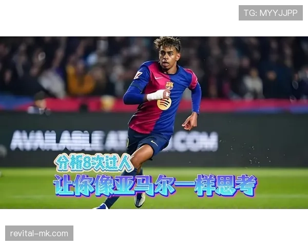 亚马尔过人依赖与进攻贡献解析